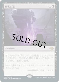 【JPN/MH2】無名の墓/Unmarked Grave