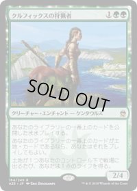 【JPN/A25】クルフィックスの狩猟者/Courser of Kruphix