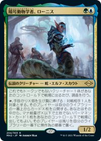【JPN/MH2】暗号動物学者、ローニス/Lonis, Cryptozoologist