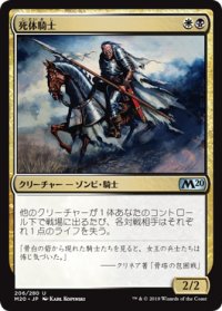 【JPN/M20】死体騎士/Corpse Knight