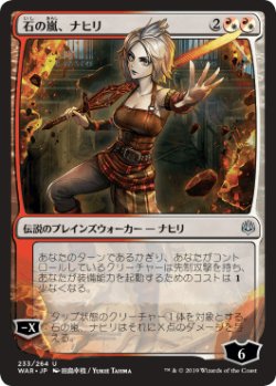 画像1: 【JPN/WAR】石の嵐、ナヒリ/Nahiri, Storm of Stone ■絵違い■