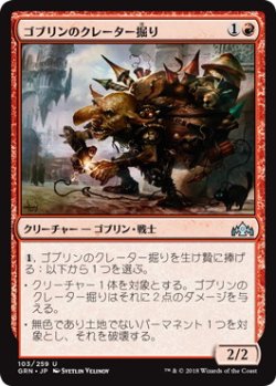 画像1: 【JPN/GRN】ゴブリンのクレーター掘り/Goblin Cratermaker