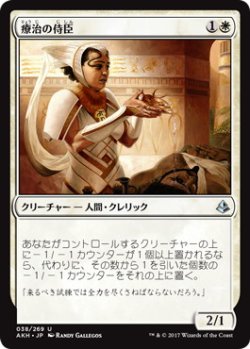 画像1: 【JPN/AKH】療治の侍臣/Vizier of Remedies