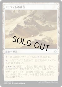 【JPN/HOU】シェフェトの砂丘/Shefet Dunes