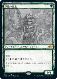 【JPN/MH2-BF/Foil★】下賤の教主/Ignoble Hierarch【スケッチ】