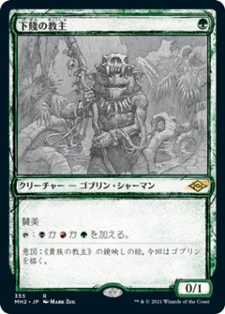 画像1: 【JPN/MH2-BF/FOIL★】下賤の教主/Ignoble Hierarch【スケッチ】