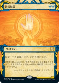 【JPN/STA/FOIL★】対抗呪文/Counterspell【エッチング】