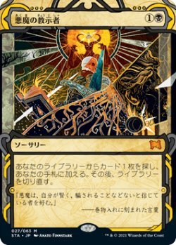 画像1: 【JPN/STA/Foil★】悪魔の教示者/Demonic Tutor【エッチング】