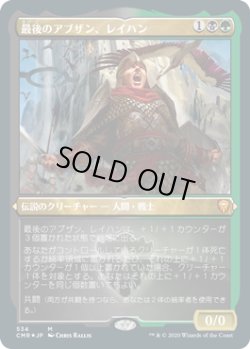 画像1: 【JPN/CMR-BF/FOIL★】最後のアブザン、レイハン/Reyhan, Last of the Abzan【エッチング】