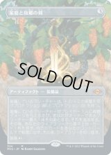 【JPN/MH2-BF】家庭と故郷の剣/Sword of Hearth and Home【ボーダーレス】