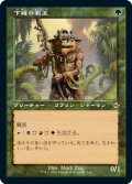 【JPN/MH2-BF/FOIL★】下賤の教主/Ignoble Hierarch【旧枠・エッチング】