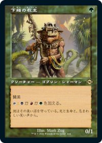 【JPN/MH2-BF/エッチング・Foil★】下賤の教主/Ignoble Hierarch【旧枠】