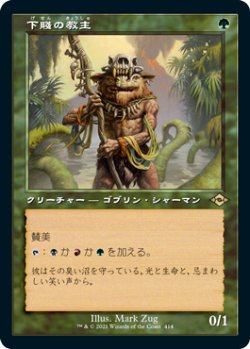 画像1: 【JPN/MH2-BF/エッチング・Foil★】下賤の教主/Ignoble Hierarch【旧枠】