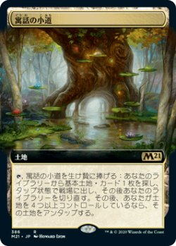 画像1: 【JPN/M21-BF/Foil★】寓話の小道/Fabled Passage【拡張アート】