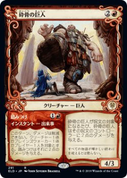 画像1: 【JPN/ELD-BF】砕骨の巨人/Bonecrusher Giant 『R』 [赤]【ショーケース】