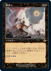 【JPN/MH2-BF/Foil★】滅ぼし/Damn【旧枠】