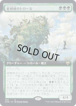 画像1: 【JPN/KHM-BF/Foil★】老樹林のトロール/Old-Growth Troll 『R』 [緑]【拡張アート】