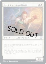 【JPN/KHM-BF】シュタルンハイムの野心家/Starnheim Aspirant 『U』 [白]