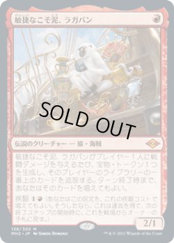 画像1: 【JPN/MH2】敏捷なこそ泥、ラガバン/Ragavan, Nimble Pilferer