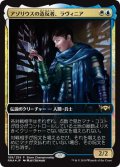 【JPN/PRM/FOIL★】アゾリウスの造反者、ラヴィニア/Lavinia, Azorius Renegade【ストアチャンピオンシップ】