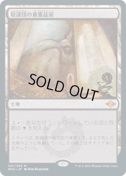 画像1: 【JPN/MH2】陰謀団の貴重品室/Cabal Coffers