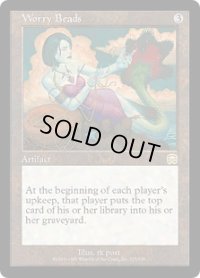 【JPN/MMQ/FOIL★】悩みの数珠/Worry Beads【EX-】