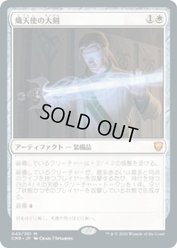 画像1: 【JPN/CMR】熾天使の大剣/Seraphic Greatsword