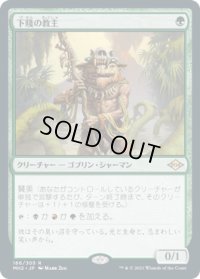 【JPN/MH2/FOIL★】下賤の教主/Ignoble Hierarch