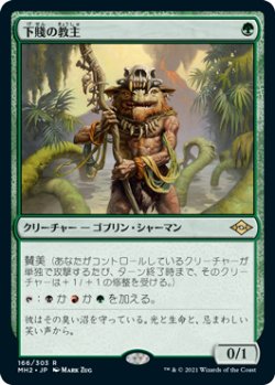 画像1: 【JPN/MH2/FOIL★】下賤の教主/Ignoble Hierarch 