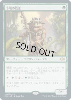 画像1: 【JPN/MH2/FOIL★】下賤の教主/Ignoble Hierarch