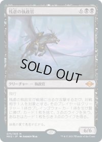 【JPN/MH2】残虐の執政官/Archon of Cruelty