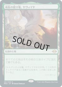 【JPN/MH2】成長の揺り篭、ヤヴィマヤ/Yavimaya, Cradle of Growth