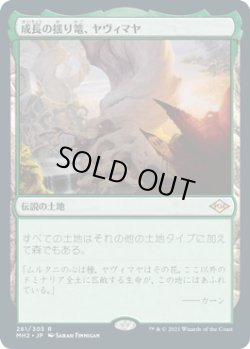 画像1: 【JPN/MH2】成長の揺り篭、ヤヴィマヤ/Yavimaya, Cradle of Growth