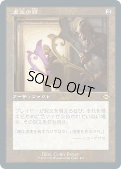 画像1: 【JPN/MH2-BF】虚空の鏡/Void Mirror【旧枠】