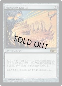 画像1: 【JPN/M10/FOIL★】吠えたける鉱山/Howling Mine【EX-】  