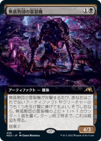 【JPN/NEO-BF/Foil★】無孤勢団の霊裂機/Mukotai Soulripper [黒] 『R』【拡張アート】