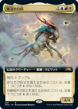 画像1: 【JPN/NEO-BF/Foil★】暁冠の日向/Hinata, Dawn-Crowned [マルチ] 『R』【拡張アート】