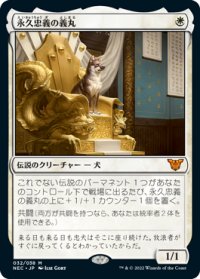 【JPN/NEC】永久忠義の義丸/Yoshimaru, Ever Faithful