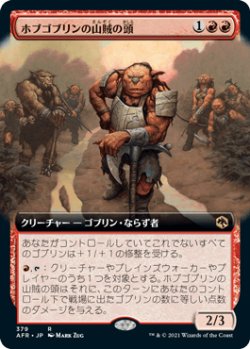 画像1: 【JPN/AFR-BF】ホブゴブリンの山賊の頭/Hobgoblin Bandit Lord 『R』 [赤]