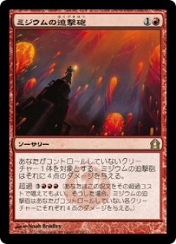 画像1: 【JPN/RTR/FOIL★】ミジウムの迫撃砲/Mizzium Mortars