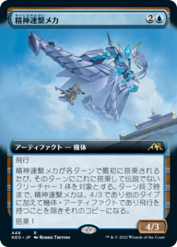 画像1: 【JPN/NEO-BF/Foil★】精神連繋メカ/Mindlink Mech [青] 『R』【拡張アート】