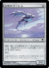 【JPN/DST】尖塔のゴーレム/Spire Golem