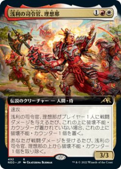 画像1: 【JPN/NEO-BF】浅利の司令官、理想那/Risona, Asari Commander [マルチ] 『R』【拡張アート】