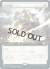 【JPN/NEC】即時換装/Swift Reconfiguration【拡張アート】