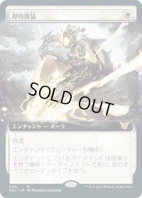 【JPN/NEC】即時換装/Swift Reconfiguration【拡張アート】