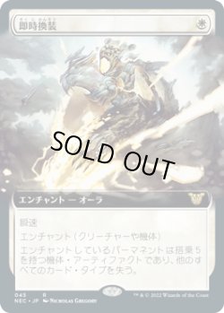 画像1: 【JPN/NEC】即時換装/Swift Reconfiguration【拡張アート】