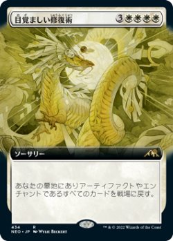 画像1: 【JPN/NEO-BF】目覚ましい修復術/Brilliant Restoration [白] 『R』【拡張アート】