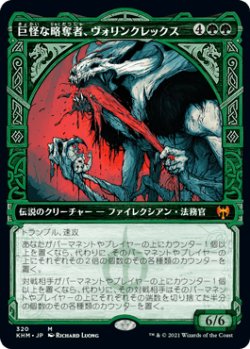 画像1: 【JPN/KHM-BF】巨怪な略奪者、ヴォリンクレックス/Vorinclex, Monstrous Raider 『M』 [緑]【ショーケース】