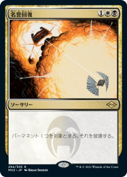 画像1: 【JPN/MH2-BF/Foil★】名誉回復/Vindicate【エッチング】
