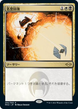 画像1: 【JPN/MH2-BF/FOIL★】名誉回復/Vindicate【エッチング】